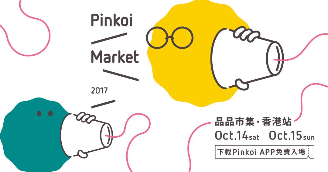 Pinkoi Market 品品市集 2017